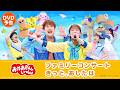 【8月5日 ブルーレイ・DVD・CD発売】『「おかあさんといっしょ」ファミリーコンサート ~きっと、あしたは~』PV