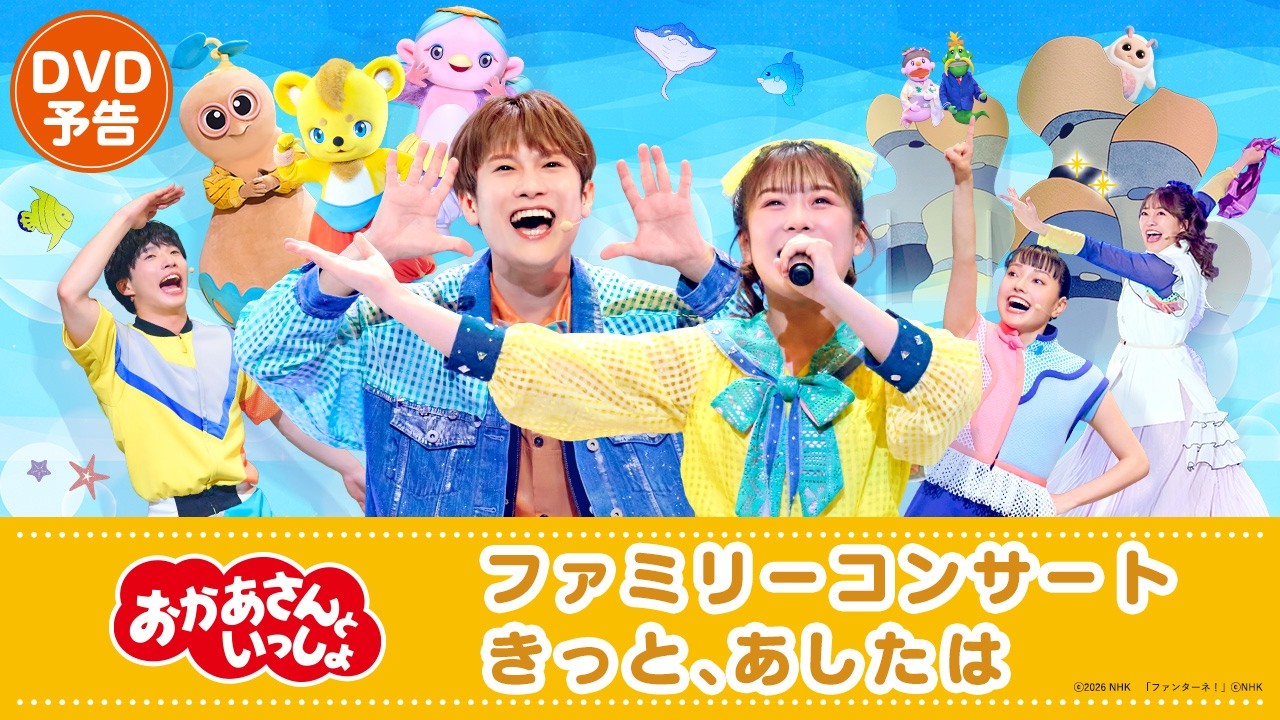 おかあさんといっしょ」ファミリーコンサート ~きっと、あしたは~ おかあさんといっしょ」ファミリーコンサート ~きっと、あしたは~