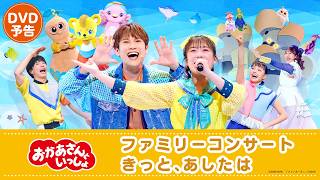 おかあさんといっしょ ファミリーコンサート＋他　DVD 27本 おかあさんといっしょ」ファミリーコンサート ～きっと、あしたは～