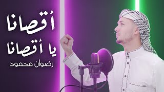 رضوان محمود …اقصانا يا اقصانا 🕌🎧|Radwan Mahmoud | Our Aqsa Our Aqsa Resimi