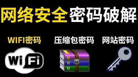 06 - 1.6-使用BP进行密码的暴力破解（中）——破解wifi 压缩包 网页密码教程