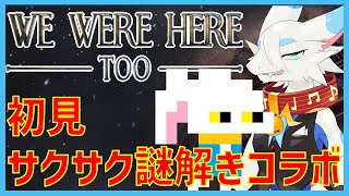 【We Were Here Too】前にもやった謎解きゲームの別バージョン！初見でサクサクやってやろうぜ✌🐸✌🐰✌【ケモノVtuberコラボ】