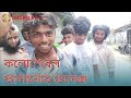 কলোশে বল ফালানোর চেলেঞ্জ। আজকের আজব খেলায় দেখি কে জিতে যায়। By Dhubri K S B
