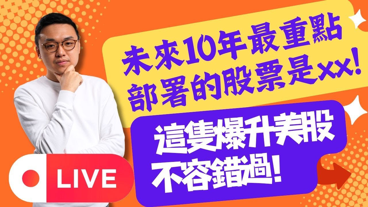 未來10年最重點部署的股票是xx! 這隻爆升美股不容錯過！