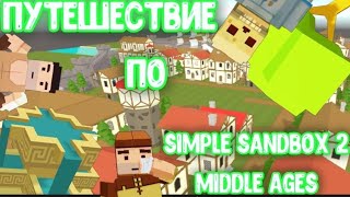 Путешествие по simple sandbox 2 middle ages [kreker-ssb2]✓