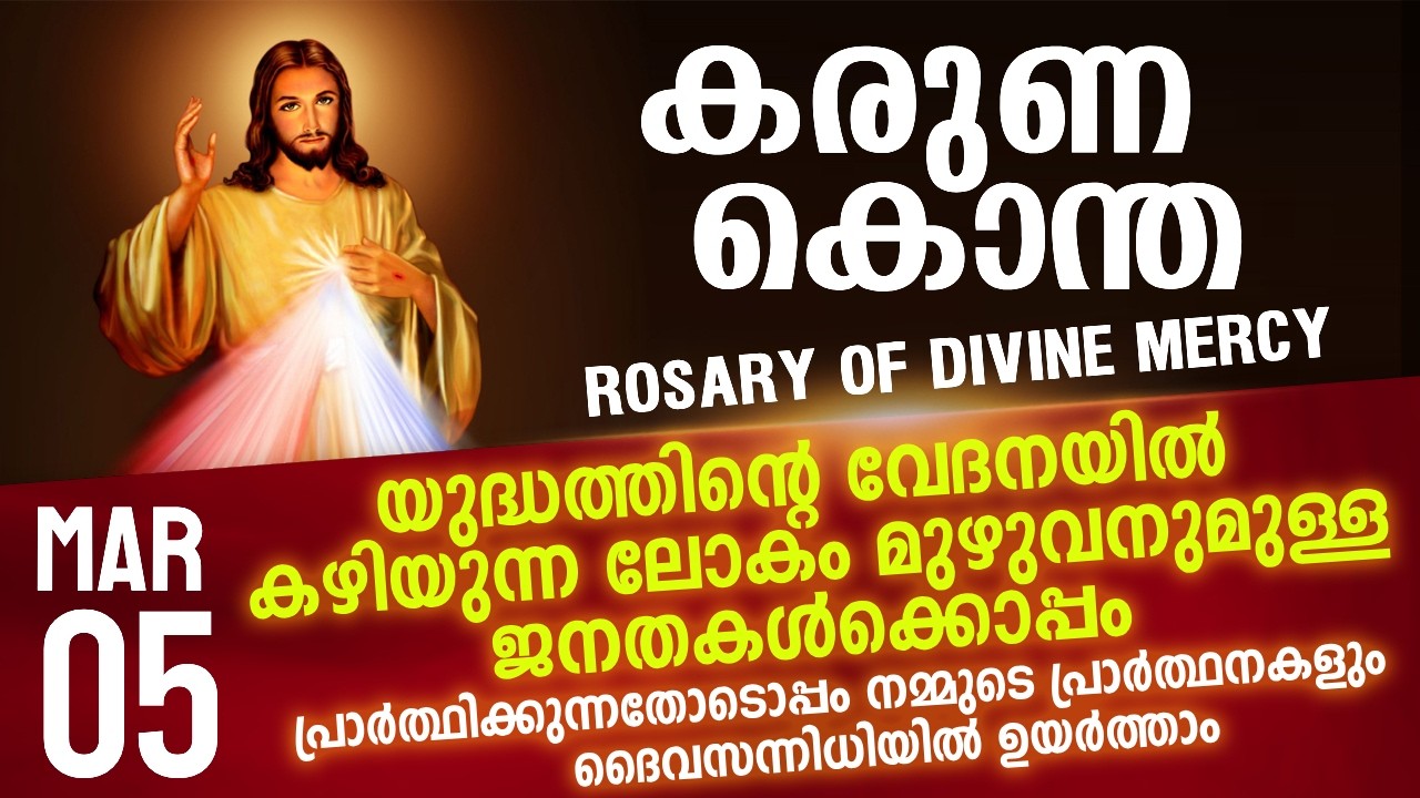കരുണ കൊന്ത I Karuna kontha I ROSARY OF DIVINE MERCY I March 5 I Thursday I 6.00 PM