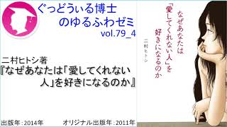 書籍『なぜあなたは「愛してくれない人」を好きになるのか』の紹介：ゆるふわゼミその079 4（その079はこれで終わり）