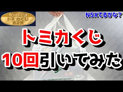 Tomica] God's luck!? I've drawn the Tomica lottery 10 times! Am I