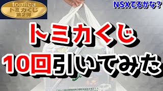 Tomica] God's luck!? I've drawn the Tomica lottery 10 times! Am I