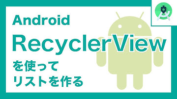 AndroidのRecyclerViewの使い方