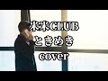 米米CLUBのときめきを歌ってみました