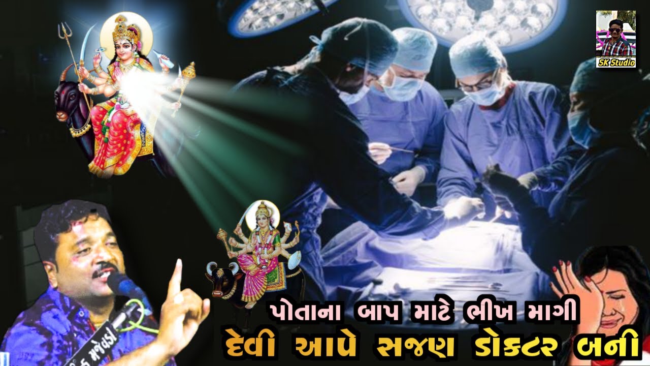 Jivraj Kundiya//પોતાના બાપ માટે ભીખ માંગી//દેવી આપે સજણ ડોકટર બની