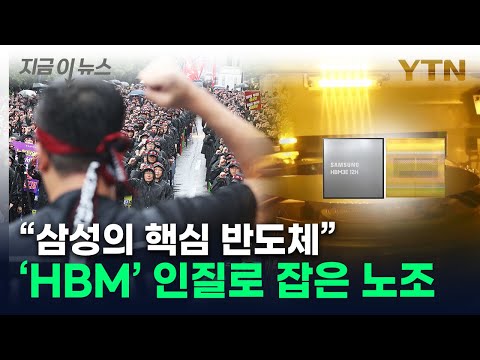 &amp;<strong>quot</strong>;<strong>HBM</strong> 라인 멈추자&amp;<strong>quot</strong>;...삼성전자 노조의 다음 움직임 [지금이뉴스] / YTN