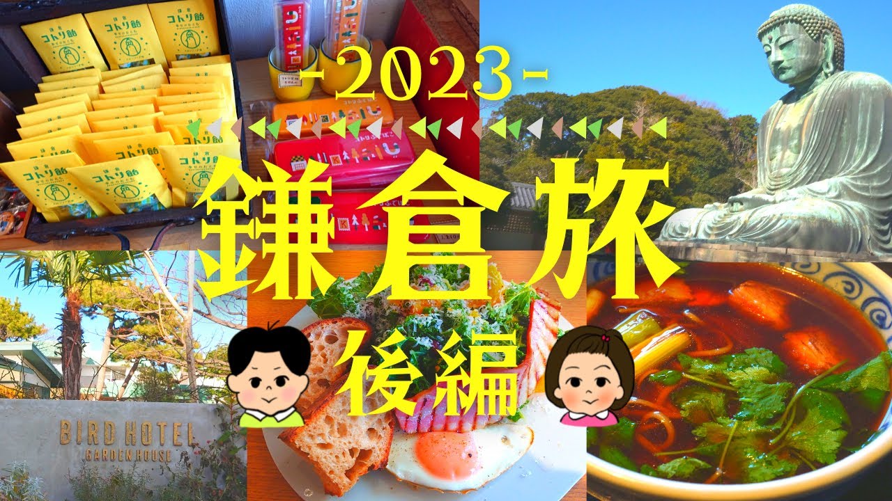 【2023】鎌倉旅後編～鎌倉大仏・絶品蕎麦「松原庵」・BIRD HOTEL・漢方のお茶「晴々堂」・文具店「コトリ」～【Kamakura】