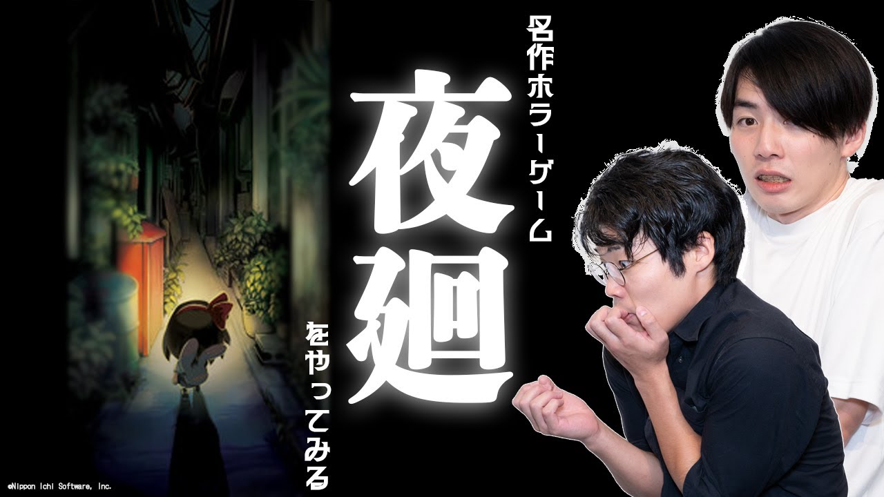 【ゲーム実況】ホラー苦手男子と民俗学徒が夜の町を探索する【夜廻】#63
