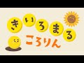 【絵本】きいろまるころりん【読み聞かせ】