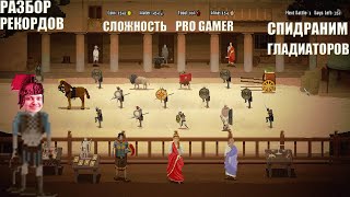 Разбор первого в мире рана по Domina Any% Good Ending на Pro Gamer