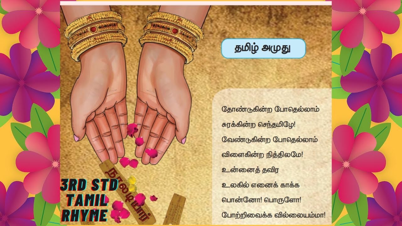 தமிழ் அமுது|tamil amuthu song3rd std|thondukindra pothellam|தோண்டுகின்றபோதெல்லாம்சுரக்கின்றசெந்தமிழே