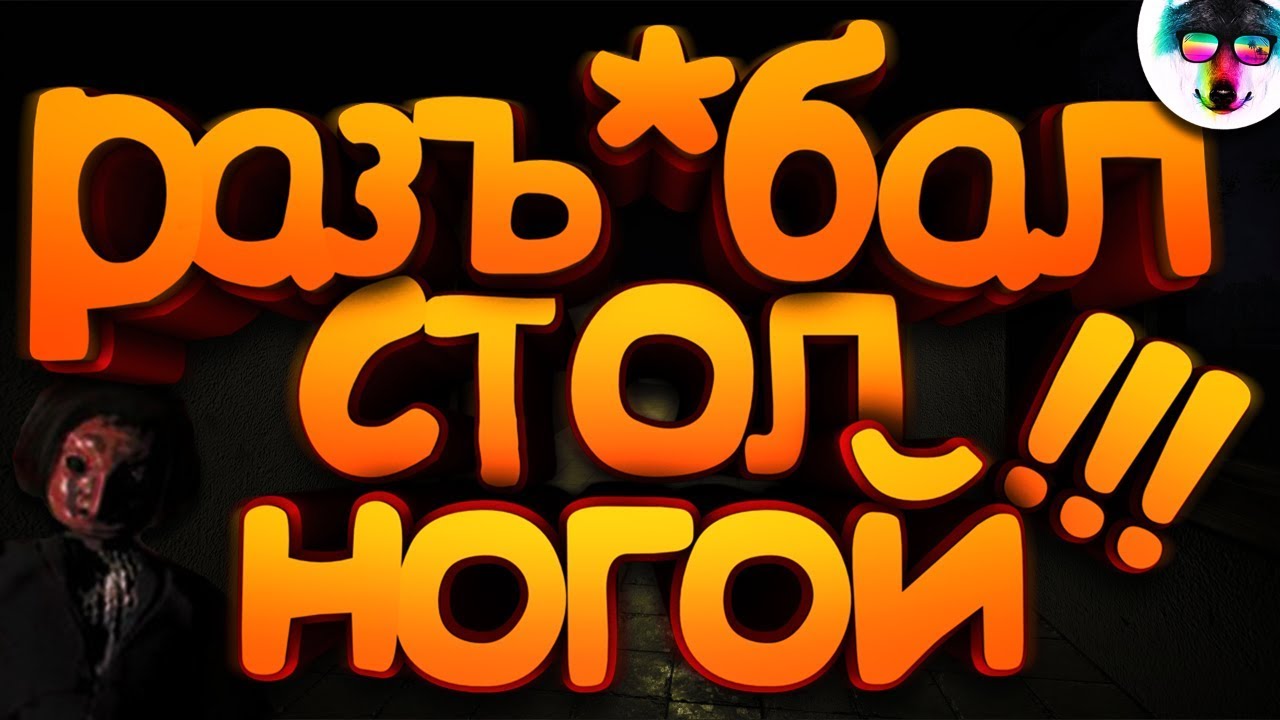 РАЗЪ*БАЛ СТОЛ С НОГИ ● Devils Toy