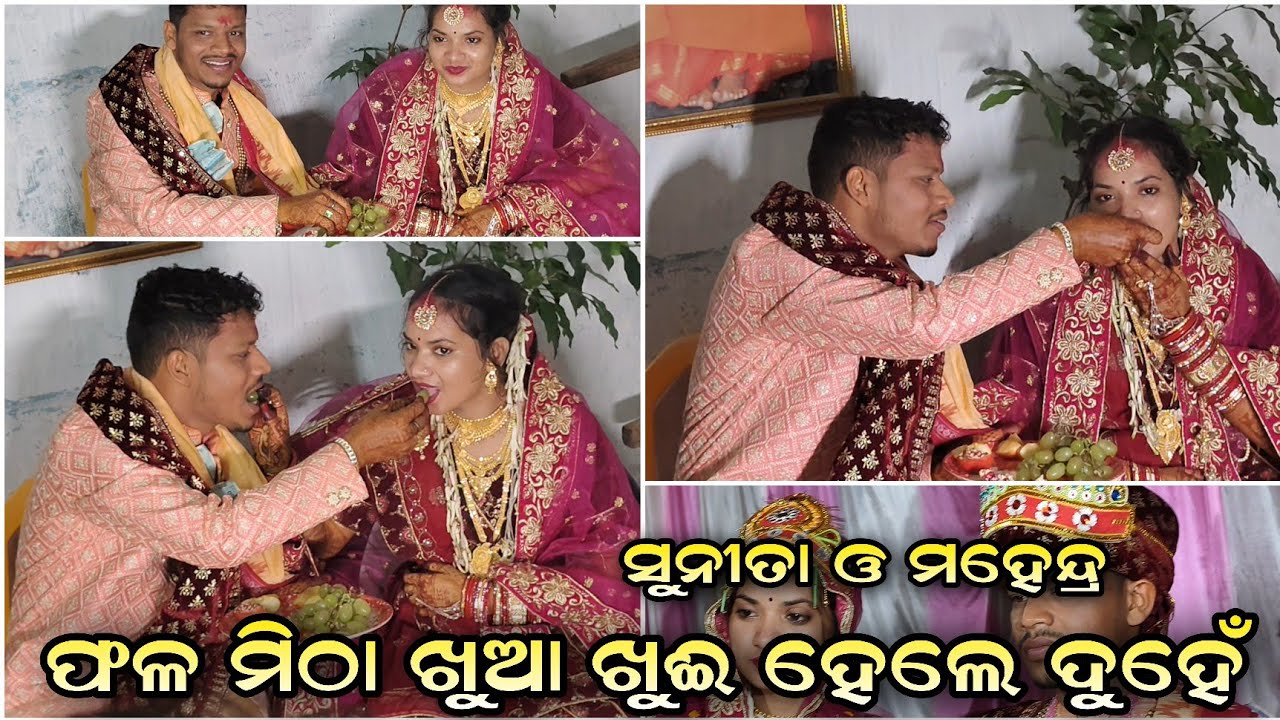 ମହେନ୍ଦ୍ର ଓ ସୁନୀତା ମିଠା ଓ ଫଳ ଖୁଆ ଖୁଈ ହେଳେ ପରସ୍ପର କୁ nikita Luni Wala mitha ଖୁଆଇ ଦେଲେ ଜିଜୂ କେ କମେଡି