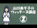 「ストライクウィッチーズ 501部隊発進しますっ!」山川美千子のウィッチーズ講座2