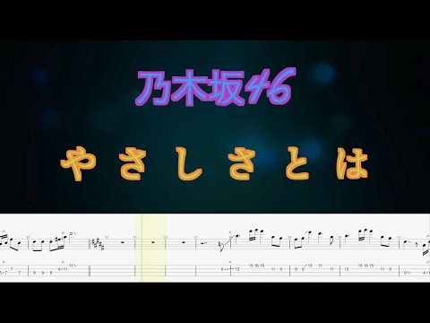 【乃木坂46】 - やさしさとは (Bass Cover)