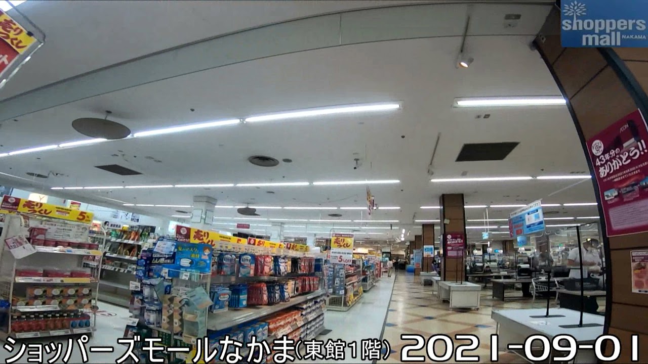 ショッパーズモールなかま東館 １階（イオン）　２０２１年９月１日
