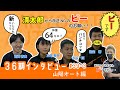 #39-3 36期インタビュー 山陽オート編