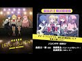 「劇場総集編ぼっち・ざ・ろっく！ Re:」 副音声スタッフコメンタリー試聴動画