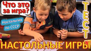 ТЕСТ 457 Настольные игры СССР Угадай что это? Игры из Советского Союза - морской бой, шашки, домино