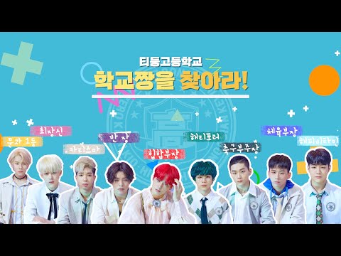 [티둥고등학교 학교짱을 찾아라! 🏆] -Finding the No. 1 of T High school🏫- #1