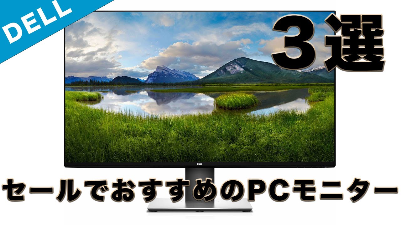 見逃し厳禁】デルのブラックフライデーセールでおすすめのPC用モニター