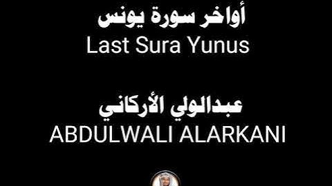 أواخر سورة يونس | عبدالولي الاركاني ABDULWALI ALARKANI