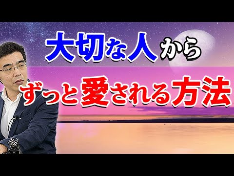 大切な人からずっと愛され続ける、６つの方法。執着を手放すと、彼の心を引き寄せる。