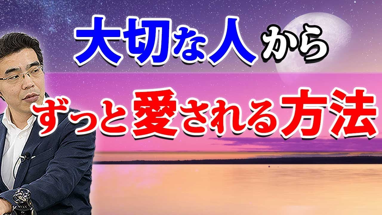 大切な人からずっと愛され続ける、６つの方法。執着を手放すと、彼の心を引き寄せる。