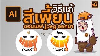 วิธีแก้ สีเพี้ยน illustrator ตอนเซฟออกมาเป็น Jpeg | Gorra Design