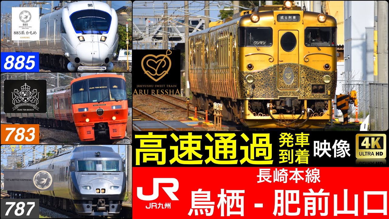 JR九州 鳥栖 - 肥前山口 / 高速通過、到着、発車 42映像 [列車情報付き