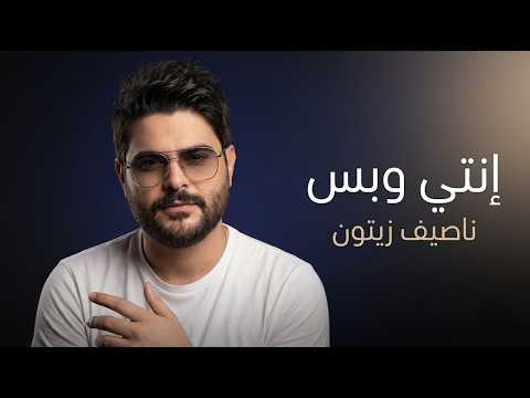Nassif Zeytoun - Enti W Bass (Remix 2026) | ناصيف زيتون - إنتي وبس
