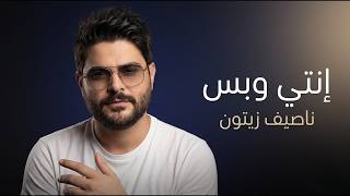 Nassif Zeytoun - Enti W Bass (Remix 2026) | ناصيف زيتون - إنتي وبس