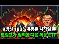 트럼프 관세 폭탄? 지금 당장 사야 할 ETF 3가지 (방산, 에너지, 내수 제조업)