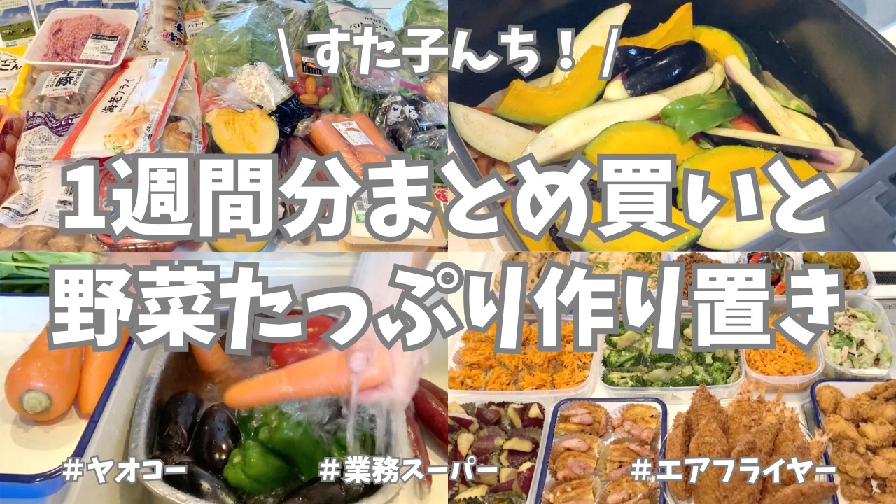 ヤオコー＆業務スーパーで1週間分のまとめ買い＆平日楽する作り置き 