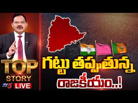 Live: గట్టు తప్పుతున్న రాజకీయం..! | Top Story Debate With Sambasiva Rao | TV5 News - TV5NEWS