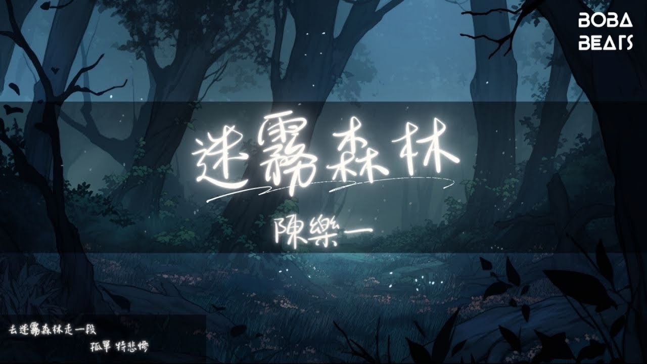 Παρακολούθηση 陳樂一 - 迷霧森林『夢還乖 贏一次不太難』【Lyrics Video】 στο YouTube Παρακολούθηση 陳樂一 - 迷霧森林『夢還乖 贏一次不太難』【Lyrics Video】 στο YouTube