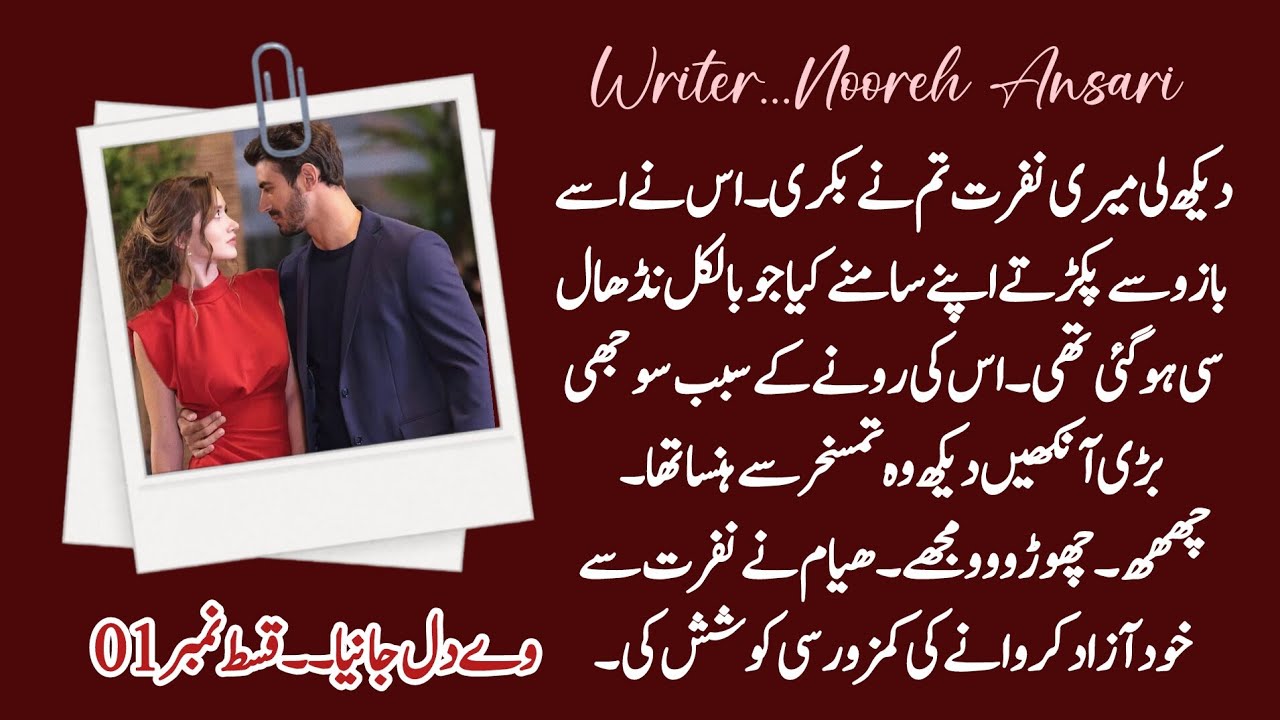 Ve Dil Janiya | Romantic Novel Story | Bold Urdu Novel Episode 01 By Nooreh Ansari