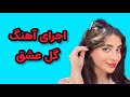 اجرای آهنگ گل عشق رضا بهرام ریتم آهنگ اصلی