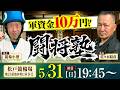 【軍資金3日間合計10万円❗️各日最終Rに一撃入魂🔥】闘将塾 #松戸競輪場 吉井秀仁杯[FI]初日【塾長：佐々木昭彦】【塾生：競輪小僧】