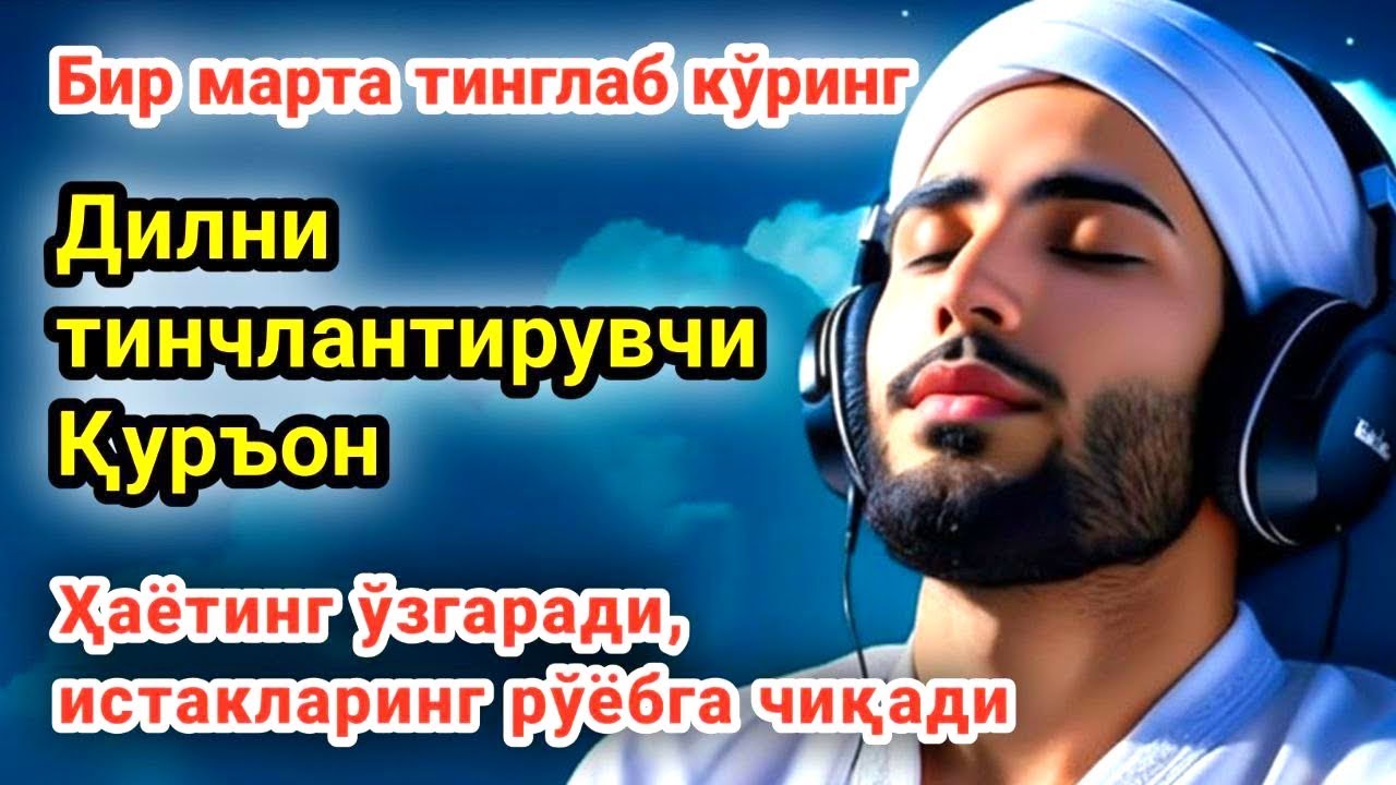 Бир Бор Тинглаб Куринг уйингизга барака бойлик Омад келтирувчи дуо