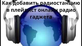 Как добавить радиостанцию в плейлист онлайн радио гаджета