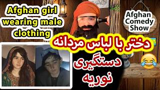 دختر افغان با لباس پسرانه دستگیر شد - طنز خنده دار