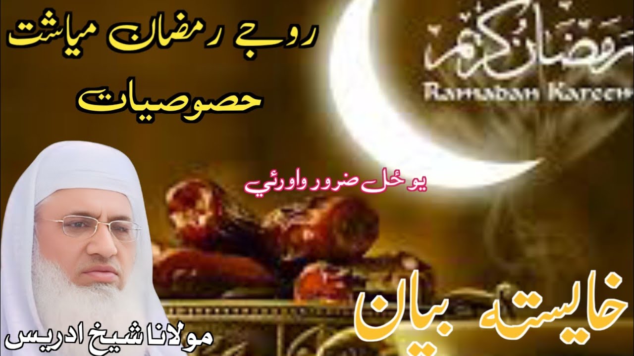 Pashto bayan/ ده رمضان المبارک خصوصیات /Moulana Sheikh idrees sahib